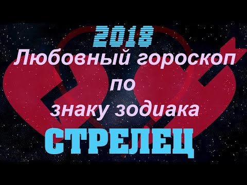 Стрелец(Любовный гороскоп по знаку зодиака 2018)