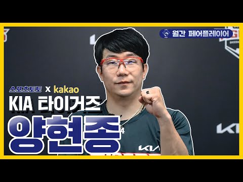 [4월 페어플레이어] &amp;#39;베푸는 야구&amp;#39; 그게 바로 &amp;#39;대투수&amp;#39; <strong>양현종의</strong> 야구