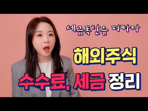   주식수수료 세금 해외주식 편