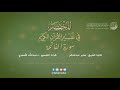 01 قراءة تفسير سورة الفاتحة من كتاب المختصر بصوت د عبدالله الأسمري 