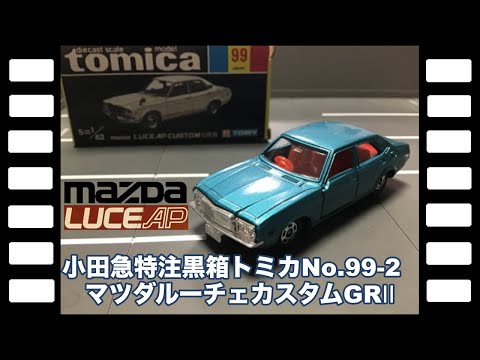 小田急特注黒箱トミカNo99-2日本製 マツダルーチェカスタムGRⅡ/Black