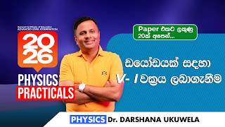 2026 Practicals | ඩයෝඩයක V-I ලාක්ෂණිකය ලබාගැනීම  - Electronics | Dr Darshana Ukuwela