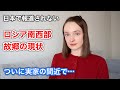 【緊急】ついに実家の間近で… ロシアの故郷の現状