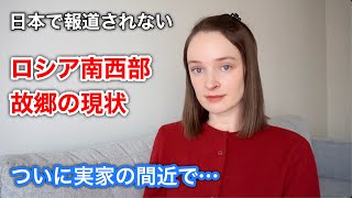 【緊急】ついに実家の間近で… ロシアの故郷の現状