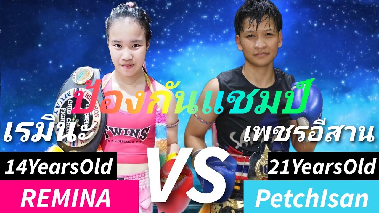 เรมินะเด็กอายุ14ปีป้องกันเเชมป์กับรุ่นพี่อายุ21ปีเป็นยังไงมาดูครับtTitleDefense!MuayThaiムエタイ #มวยไทย