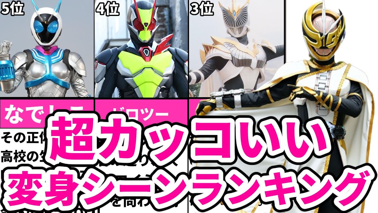 22年最新版 鳥肌級 カッコいい仮面ライダーヒロイン変身シーンランキングtop10 Youtube