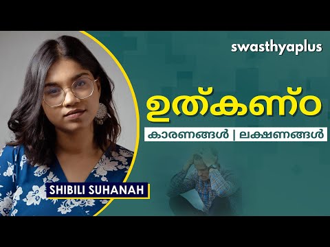 ഉത്കണ്ഠ | Anxiety in Malayalam | Shibili Suhanah