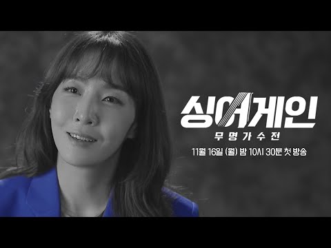 [티저] 김이나(Eana Kim), 실패를 말하다 &amp;quot;실패는 성공에 가까워져 있다는 사인&amp;quot; 〈싱어게인〉 11/16(월) 첫 방송!