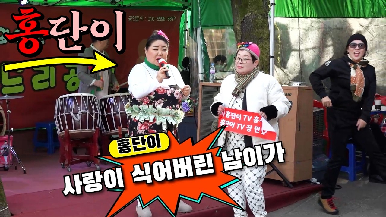 #홍단이🎤라이브여왕(02월22일 일요일) 연이틀 이어지는 초대박공연의 반월호수 마지막 공연!!
