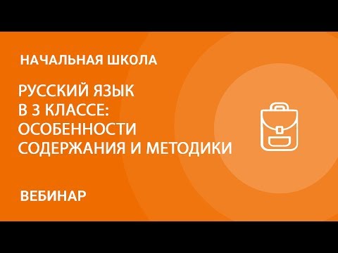 Русский язык в 3 классе: особенности содержания и методики