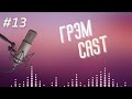 ГРЭМ CAST #13: что же будет с Латвией и газом