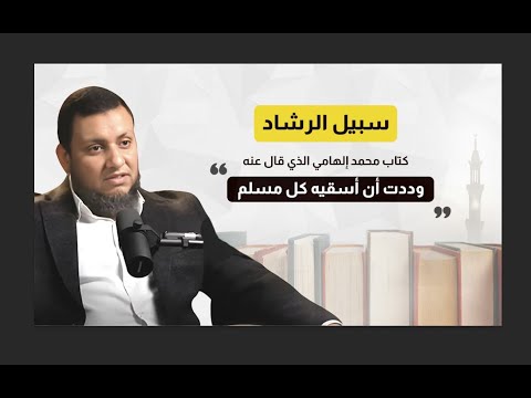 كتاب سبيل الرشاد لمحمد إلهامي كيف ولمن كتبه