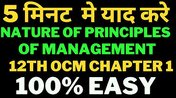 5 मिनट मे याद करे 12th OCM Chapter 1 Nature of Principles of Management