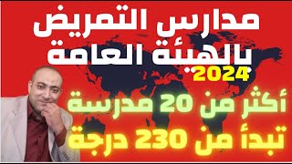 رسمياً | فتح التقديم بمدارس التمريض بالهيئة العامة 2024 | 230 درجة | 20 مدرسة | كل الأماكن المتاحة