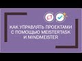 Как управлять проектами с помощью meister task и mind meister