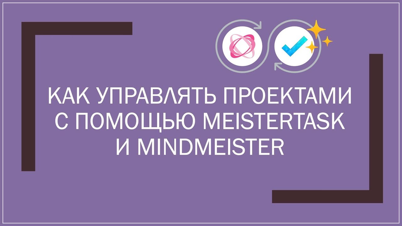 New Update Как управлять проектами с помощью meister task и mind meister