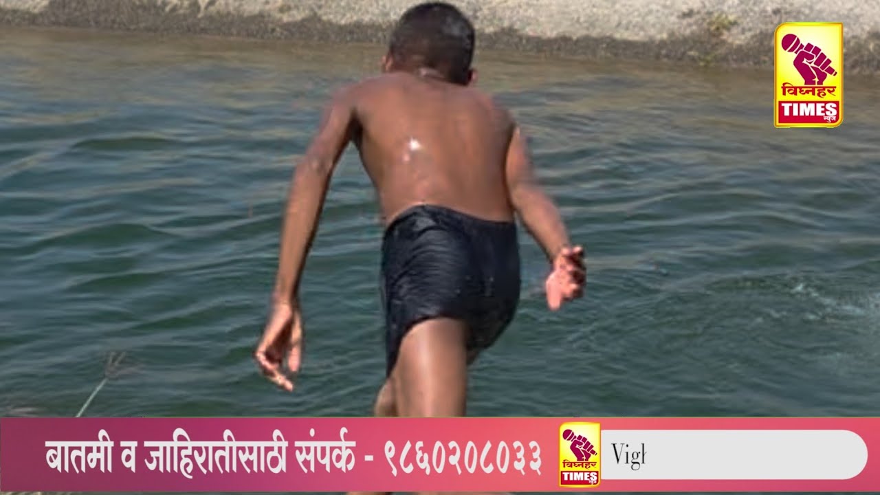 सूर्य आग ओकतोय l जीवाची लाही-लाही होत आहे l शाळकरी मुलं कालव्यात अंघोळी करून घेत आहेत l