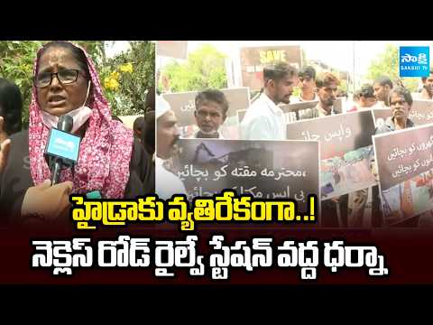 హైడ్రాకు వ్యతిరేకంగా..! నెక్లెస్ రోడ్ రైల్వే స్టేషన్ వద్ద ధర్నా | Protest Against HYDRA | Sakshi TV - SAKSHITV