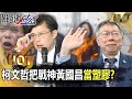 【關鍵熱話題】柯文哲不理黃國昌反對「硬要與蔡英文會面」把戰神當塑膠！？吳子嘉酸「在演劇本」：連秘書長都嫌無聊？！ -【關鍵時刻】劉寶傑 姚惠珍 吳子嘉