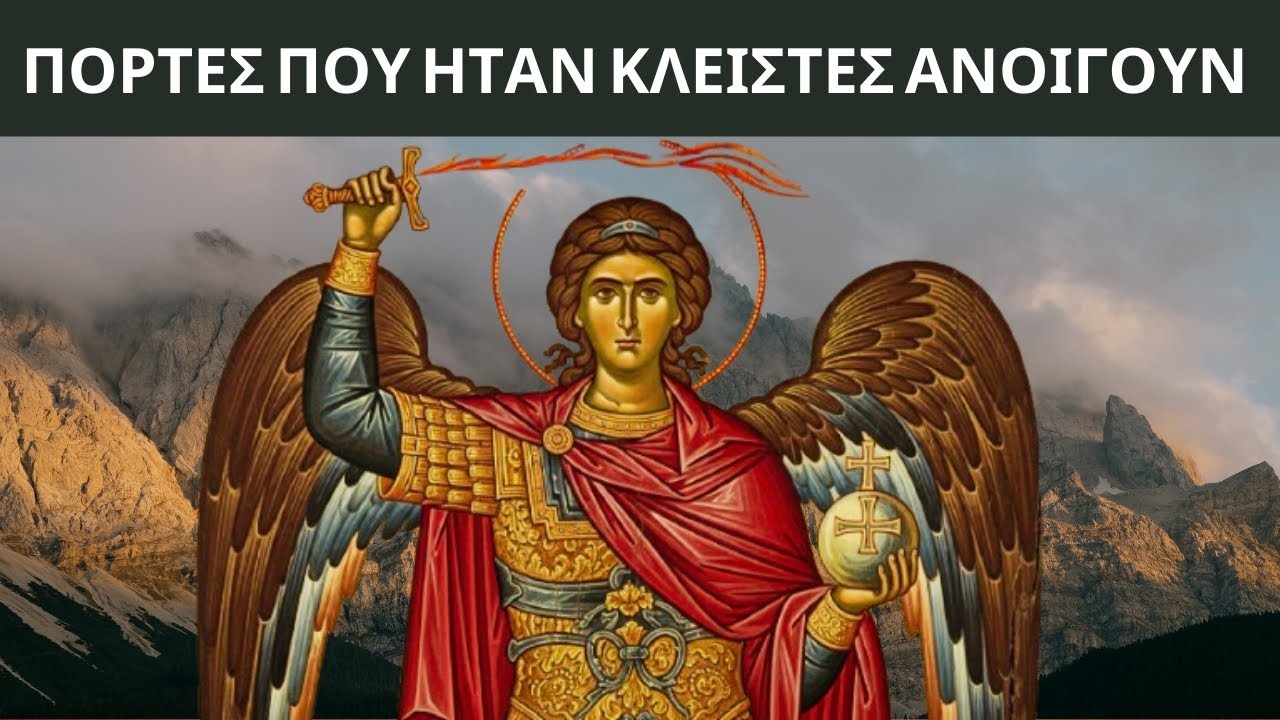 Ο Μιχαήλ έφραξε τον δρόμο εκείνου που ερχόταν κρυφά για να σε καταστρέψει