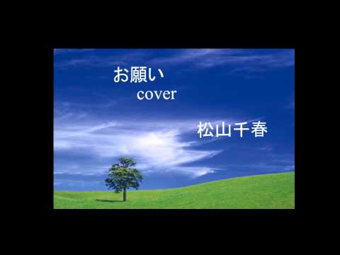 お願い　cover  　松山千春　カバー