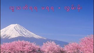 သူသတိရရ မရရ   လွှမ်းမိုး   Lwan Moe