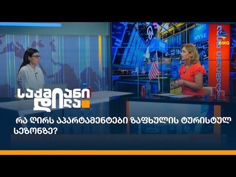 რა ღირს აპარტამენტები ზაფხულის ტურისტულ სეზონზე?