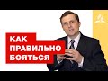 Как правильно бояться – Павел Жуков | Проповеди | Адвентисты Подольска