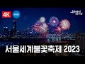 [ 4K ] 서울세계불꽃축제 2023 | Seoul International Fireworks Festival 2023