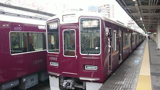 阪急電車 神戸線 1000系 1002F 発車 十三駅