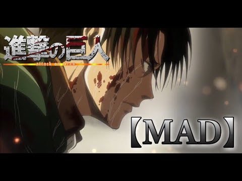 【MAD】リヴァイ〜進化のステージへ〜【進撃の巨人】【神作画】【attack on titan】