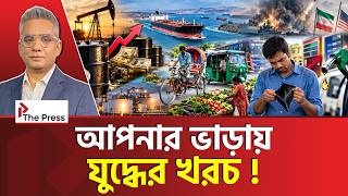 কে লাভবান হচ্ছে তেলের দাম বাড়লে? আপনি নন ! | Bangladesh Economy | Middle East War | The Press