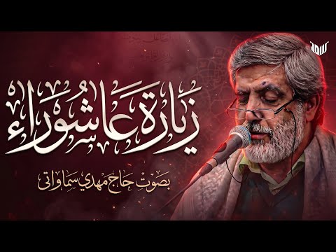 زیارة عاشوراء بصوت الحاج مهدي سماواتي | Ziyarat Ashura