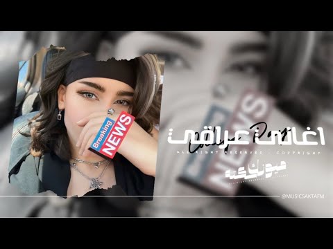 اغاني عراقي 2026 وضاع العمر بالخوف شفنه وبعد شنشوف ما يثمر المعروف وما تنملي مطلوبه اكثر شيء 