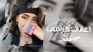 اغاني عراقي 2026 - وضاع العمر بالخوف شفنه وبعد شنشوف ما يثمر المعروف وما تنملي| مطلوبه اكثر شيء