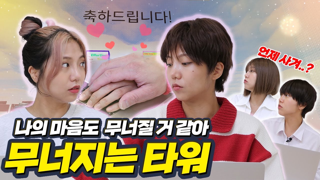 친구관계가 무너지는 타워