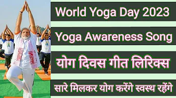 योग दिवस स्पेशल गीत | Happy International Yoga Day 2023 Special | Yoga Awareness Song | Yoga Geet