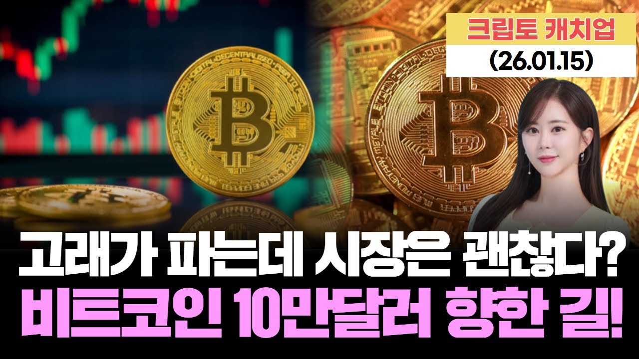 BTC 고래 움직임 포착! 10만달러 돌파 가능할까? [Live] 26.01.15 크립토 캐치업
