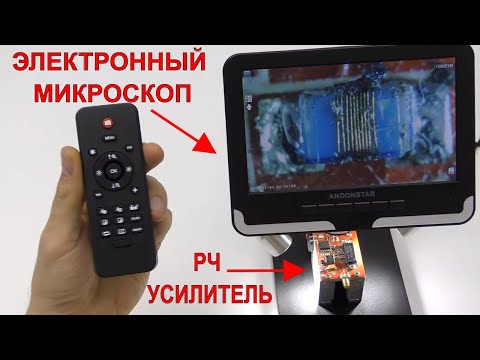 🔬МИКРОСКОП С ФУНКЦИЕЙ ЗАПИСИ📹 И ЦИФРОВОГО МАСШТАБИРОВАНИЯ СМОТРИМ НА РАДИОЧАСТОТНЫЙ УСИЛИТЕЛЬ