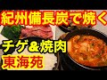 【ひとり焼肉】紀州備長炭で焼く焼肉&チゲ コスパも味も良し！小岩　東海苑