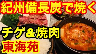 【ひとり焼肉】紀州備長炭で焼く焼肉&チゲ コスパも味も良し！小岩　東海苑