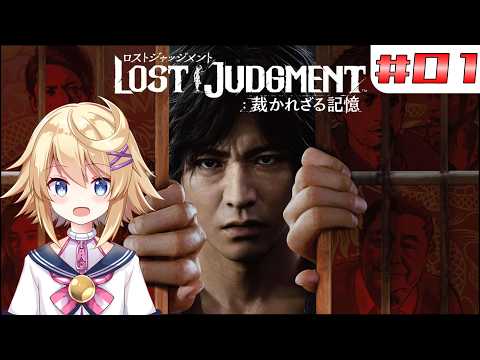 【LOST JUDGMENT 裁かれざる記憶】＃１　失われたのは真実。そして正義。【ネタバレ注意／Vtuber】