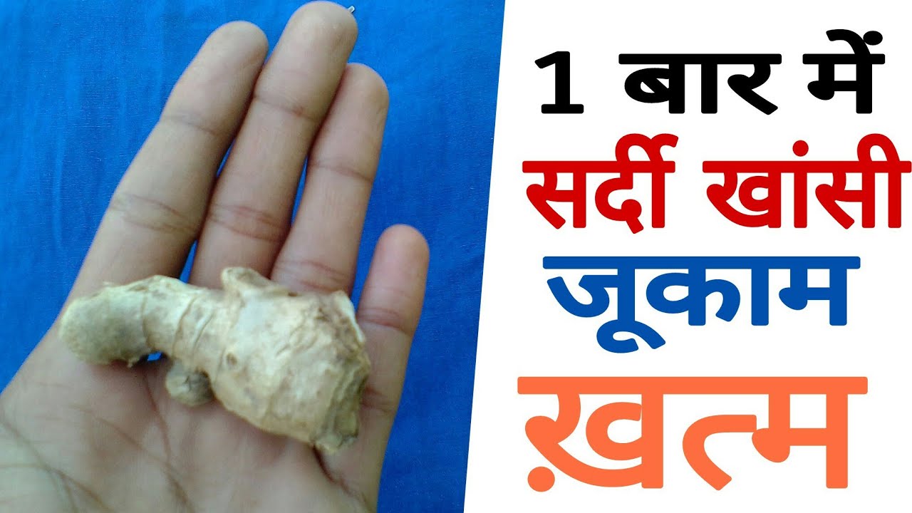 एकबार में सर्दी खांसी और जूकाम खत्म हो जायेगा | sardi jukam ka  gharelu nuskha - YouTube