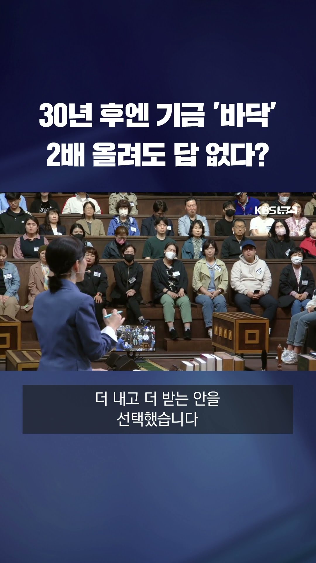 30년 후엔 기금 '고갈'…2배로 올려도 답 없다? #shorts / KBS