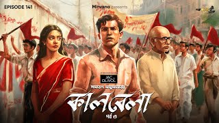 Download Lagu Kaalbela Part 3 By Samaresh Majumdar | Mir | Anirban | Godhuli | Durbar | #GoppoMirerThek EP 141 MP3 Download Lagu Kaalbela Part 3 By Samaresh Majumdar | Mir | Anirban | Godhuli | Durbar | #GoppoMirerThek EP 141 MP3