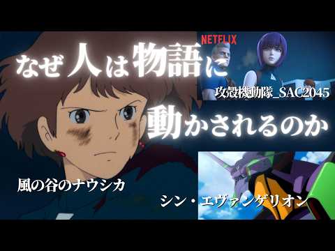 【人生変わる】ナウシカ・シンエヴァ・攻殻機動隊SAC2045の共通点【※ネタバレあり】
