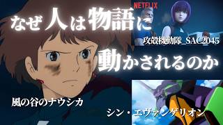 【人生変わる】ナウシカ・シンエヴァ・攻殻機動隊SAC2045の共通点【※ネタバレあり】