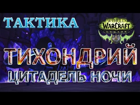 Цитадель ночи - Тактика - Тихондрий
