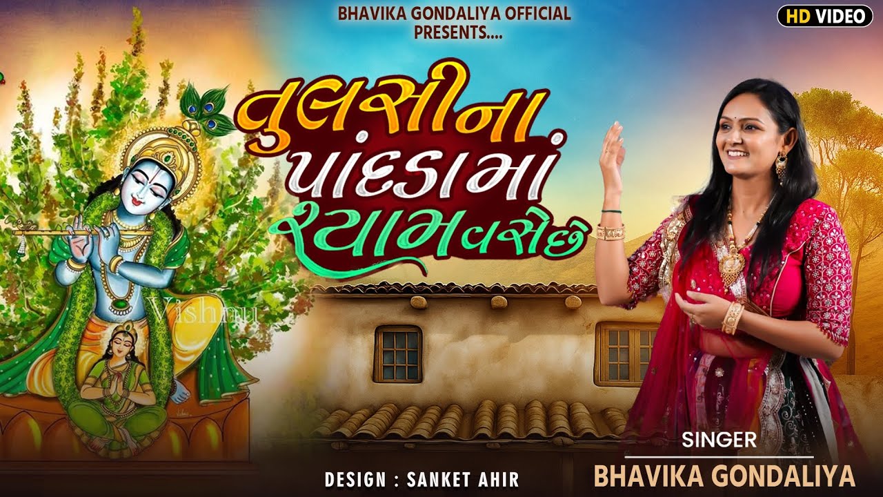 તુલસી ના પાંદડામાં શ્યામ વસે છે _ભાવિકા ગોંડલીયા |તુલસી વિવાહ સ્પેશ્યિલ કિર્તન |Bhavika Gondaliya 
