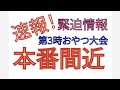 2025年 緊迫情報 第3時おやつ大会 本番間近